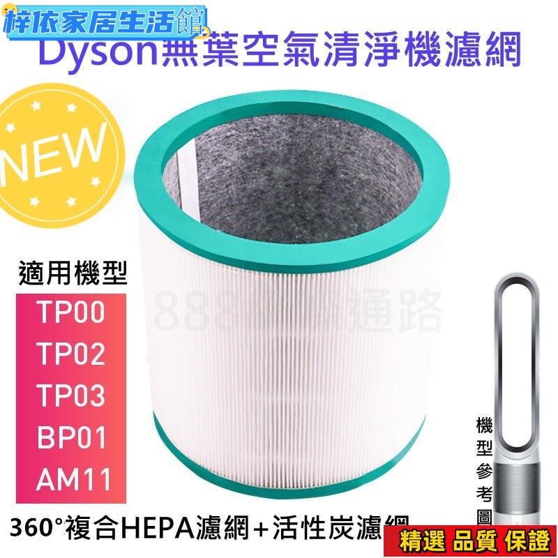 戴森 原廠 DYSON 清淨機 濾網TP00 TP01 TP02 TP03 AM11 BP01 HEPA 濾網 活性碳