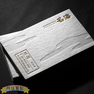 ✨阿信【客製化】名片 卡片 名片設計 名片印刷 凹凸名片 製作免費設計包郵高檔加厚棉紙印刷壓痕燙金設計商務創意
