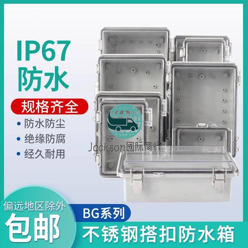 五金🚚BG型透明防水盒不鏽鋼搭扣戶外翻蓋電源監控端子接線PC蓋ABS盒體