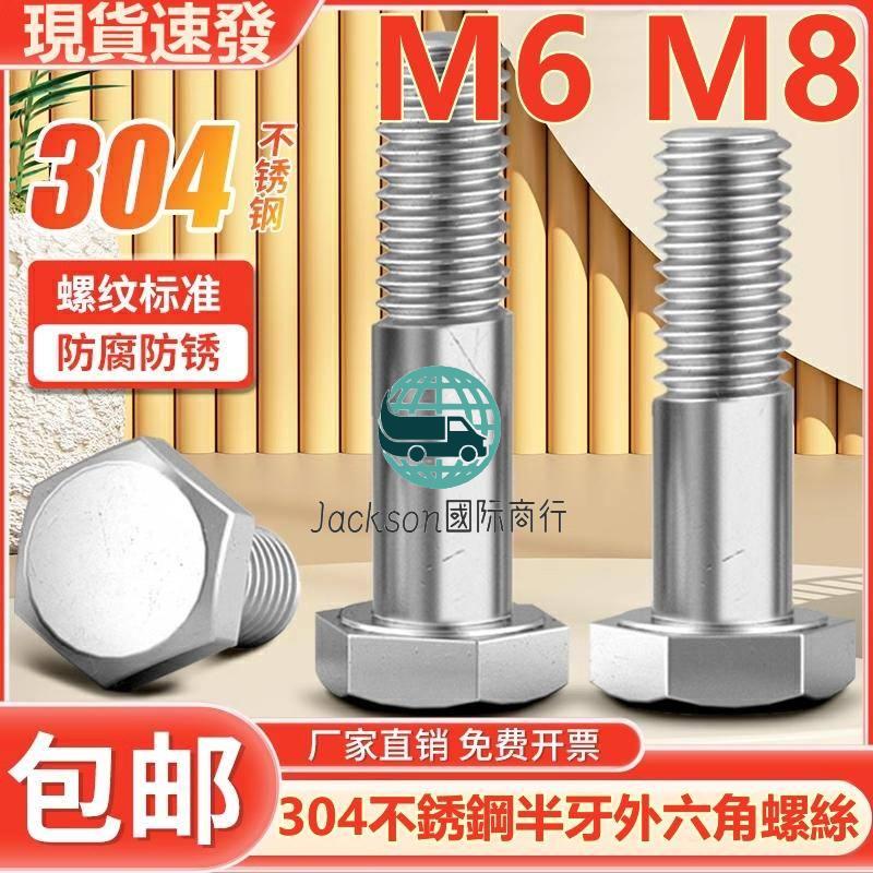 五金🚚（M6 M8）304不鏽鋼半牙外六角螺絲螺栓螺釘加長半螺紋螺桿半絲M6M8