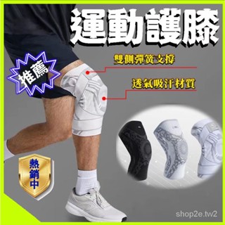 🔥臺灣熱賣 運動護膝套 透氣吸汗 專業籃球 跑步 訓練 登山 膝蓋 半月闆保護套 膝蓋保護 護膝運動護具 籃球護膝