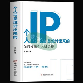 【壹家書店】簡體字 個人IP是設計出來的 商業模式是設計出來的 ip打造方案設計書
