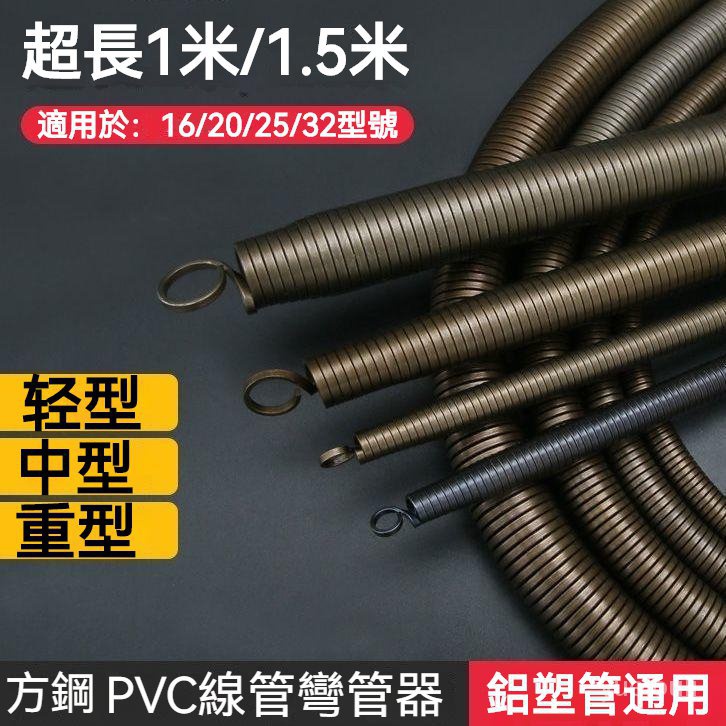 【銳力五金精選】彎管彈簧 pvc線管 鋁塑線管 穿線管 電工彈簧線管 彎管器 加厚方鋼加長1.5米