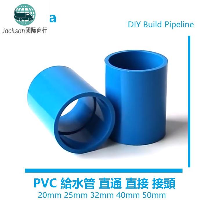 鱼族🚚PVC水管直接管件 接頭直通給水管 上下水20 25 32 40 50 魚缸水族 给水管直通4分6分1吋