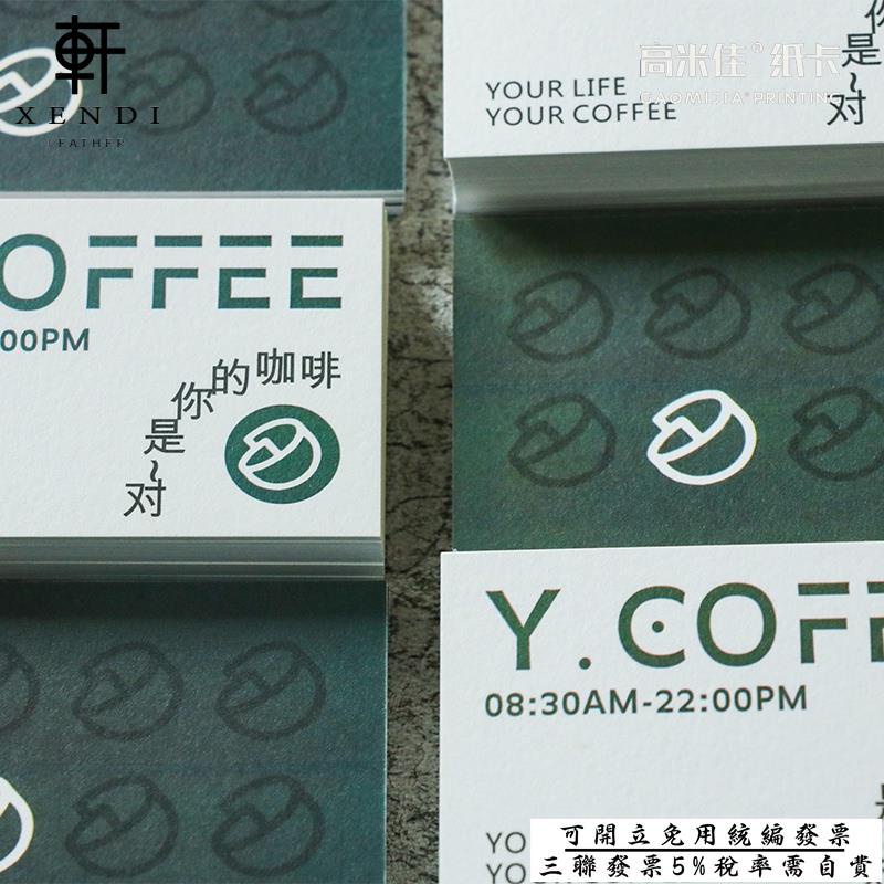 軒の客製化 名片 卡片 個性咖啡奶茶店創意名片 免費設計 定製製作印刷雙面打印環保特種紙