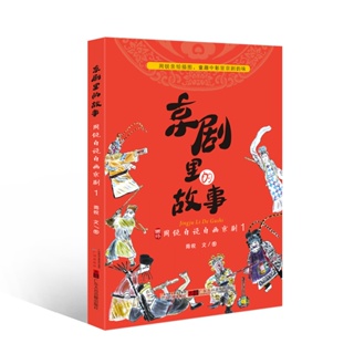 ㊣熱賣 流行#京劇里的故事1周銳自說自畫兒童文學中小學生故事書中國傳統戲劇/音樂/教育/學習10116