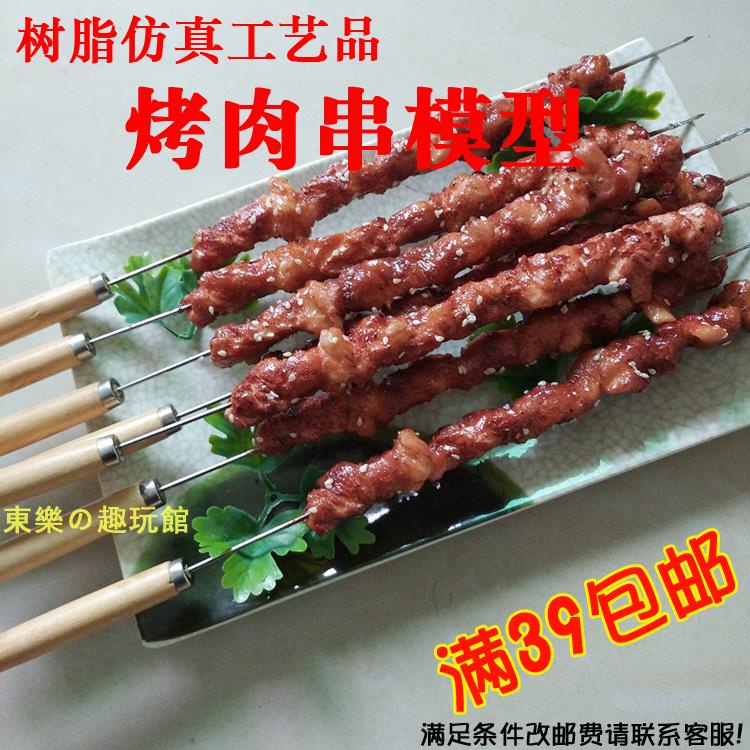 台灣道具🥣🥣仿真烤肉串模型牛肉串擺件羊肉串樣品燒烤道具大串烤串工藝品定做
