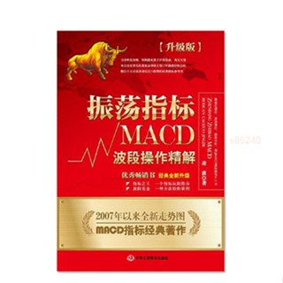 全新 官方正版 振蕩指標MACD升級版 凌波 入門技巧股市分析 炒股入下殺【海豚書店】