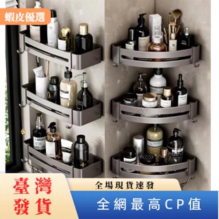 🏡臺灣發貨📣槍灰色浴室置物架 太空鋁免打孔三角籃 牆上三角轉角架 衛生間淋浴房收納架 衛浴收納籃 浴室置物架