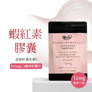 ＊即期品出清【日本原裝 現貨】Alvita Sila日本蝦紅素膠囊 (含蝦紅素12mg) 30日裝/每日一粒 買2送1