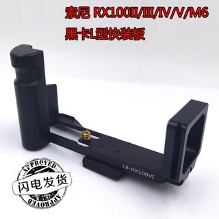 ☁◐新款索尼RX100II M3 M4 M5 M6 M7相機手柄豎拍板VII底座L型快裝板