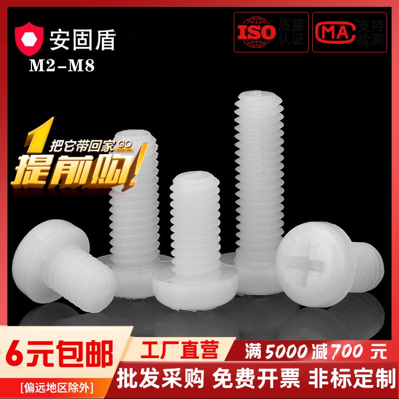 [滿199起發貨]M2M2.5M3M4M5M6M8尼龍PM白色十字圓頭塑膠螺絲釘盤頭塑料絕緣螺栓 五金 配件 五金配件