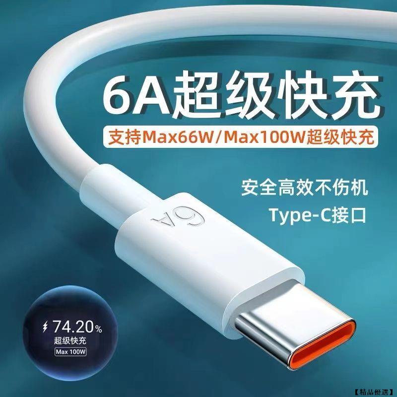 6A快充線 充電線 傳輸線適用Type C-USB 三星 華為 小米 OPPO 閃充線 Realme 華為 紅米