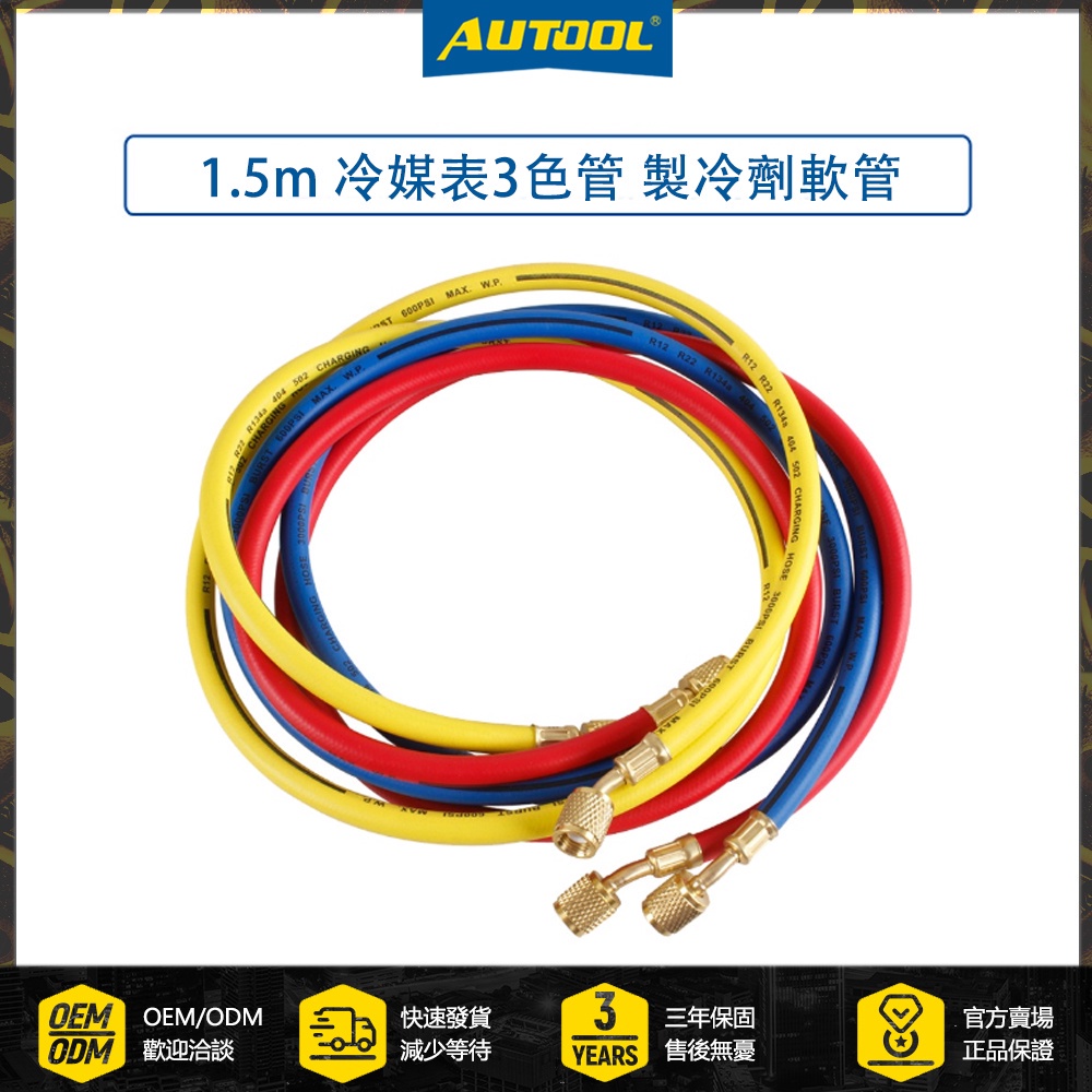 台灣熱銷 AUTOOL 1.5m 製冷劑軟管 用於R134a R12 R22 R404 R502 冷氣製冷劑 3色管 冷