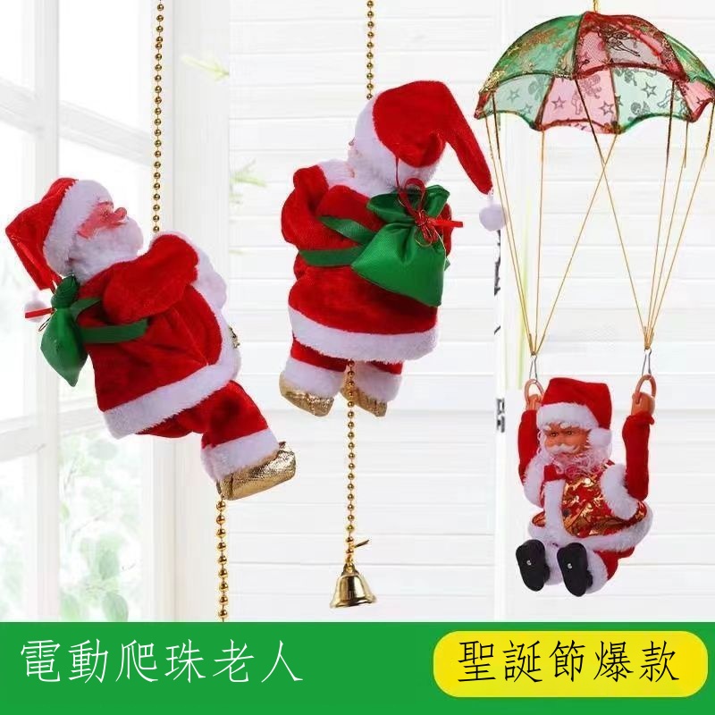 ๑✠☾【🎄聖誕裝飾】 電動圣誕老人爬繩 爬珠玩偶 音樂圣誕節降落傘裝飾 擺件公仔新年玩具 聖誕節裝飾 聖誕老公公擺件