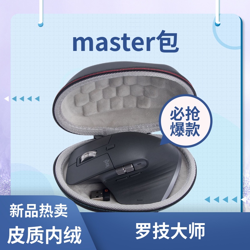 【數位收納包】羅技MX master2s 3 3s anywhere3滑鼠盒 收納包 保護盒PU皮內絨布