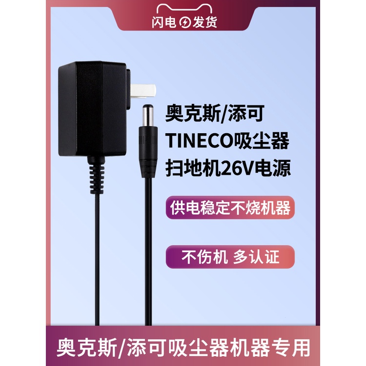 TINECO添可掃地機/清洗機充電器/奧克斯吸塵器電源適配器26V充電線VC801 VC802 VC803通用