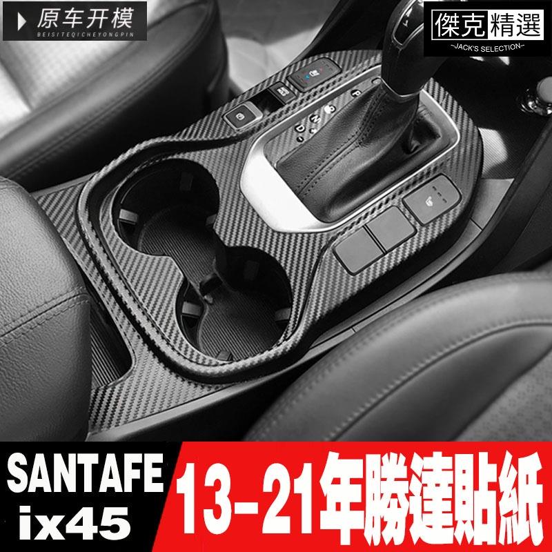 《精品》SANTA FE 改裝貼紙 適用13-21年現代勝達IX45汽車碳纖維貼紙 中控排檔面板卡夢貼膜 山土匪裝飾水杯