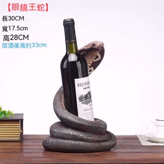 眼鏡王響尾蛇 紅酒架 葡萄酒瓶架 客廳創意 紅酒展示架 現代藝術品 酒櫃擺件 紅酒收納 紅酒杯架 紅酒架擺件 酒架 架酒