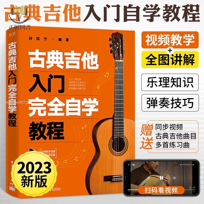 2023新版古典吉他入門自學教程古典吉他教材譜吉他教程書自學簡譜【正版書籍】