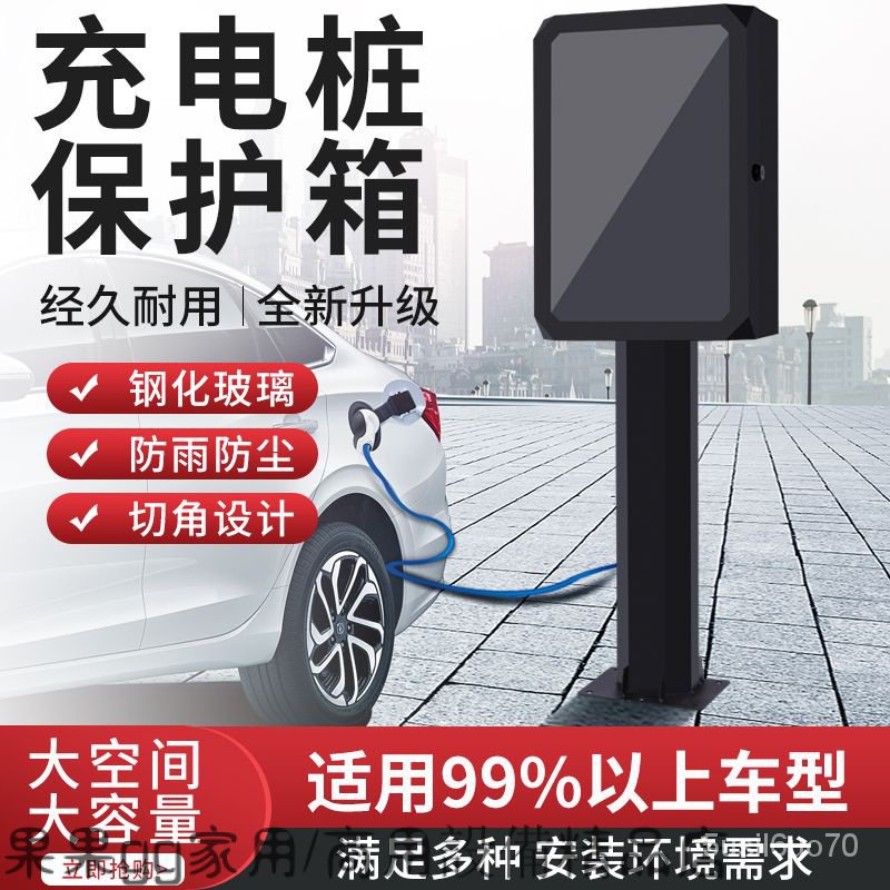 【廠傢直銷】新能源汽車充電樁 特斯拉專用戶外充電箱 傢用保護箱柱子