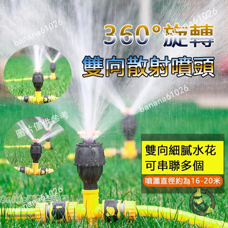 【蕉蕉】(附接頭) 360°散射灑水器 雙向散射旋轉噴頭 地插式噴頭 草坪灑水器 園藝灑水器 360度 自動旋轉噴灑