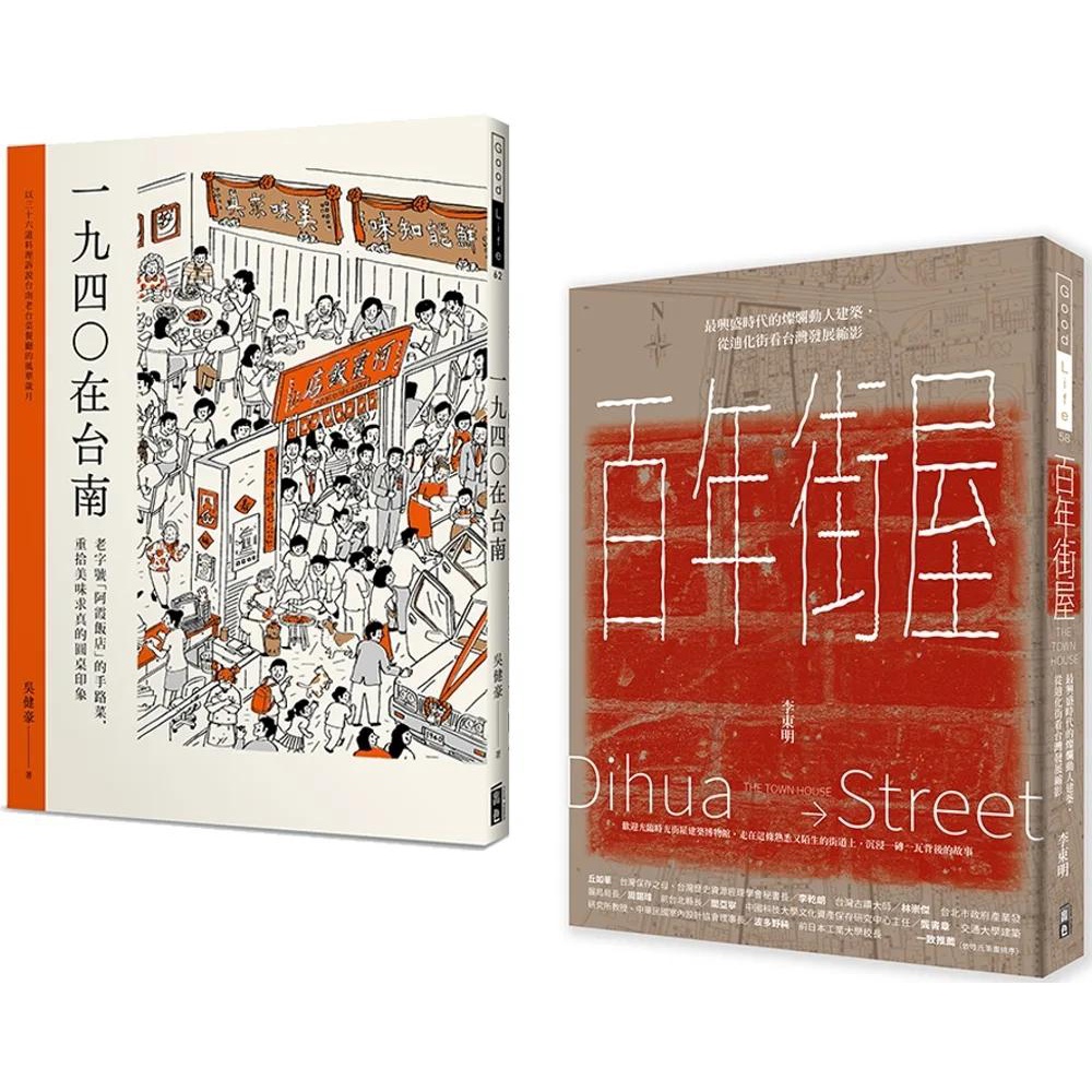 【全新】●百年建築與台南美食 (套書) 百年街屋+1940在台南(一套2冊)_愛閱讀養生_出色