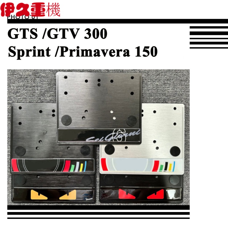 新品#適用Vespa偉士牌Sprint Primavera 150 GTS 300 GTV衝刺春天 車牌框 牌照框牌照架