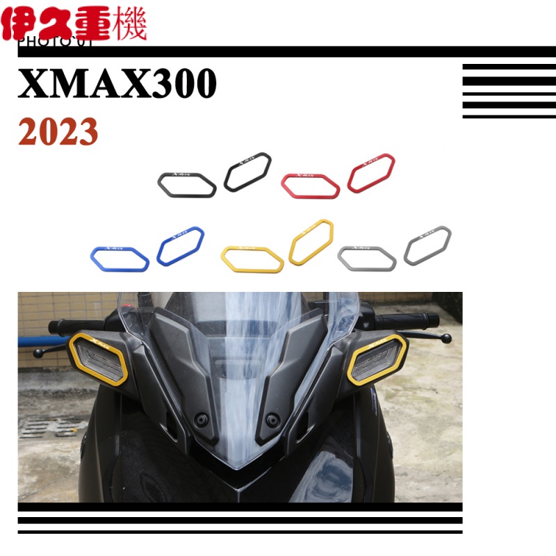 新品#適用Yamaha XMAX300 XMAX 300 前轉向信號燈 轉向燈罩 信號燈罩 指示燈罩 方向燈 保護罩