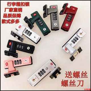 👍向陽優選👍旅行箱鎖👍拉桿箱旅行箱包密碼鎖配件鎖固定鎖行李箱鋁框箱鎖扣密碼箱海關鎖