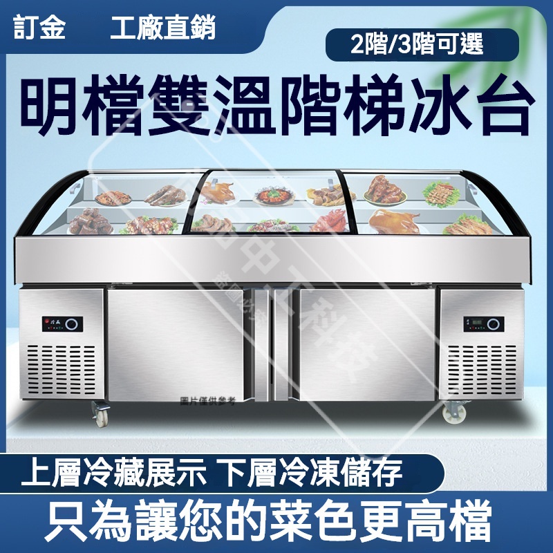 【訂金】階梯冰臺展示櫃涼菜櫃冷藏海鮮冰箱商用燒烤菜品水果撈串串點菜櫃