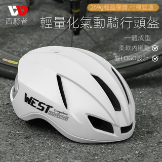 ❤WESTBIKING自行車安全帽 腳踏車安全帽 純色自行車安全帽 一體成型休閒通懃安全帽 全包邊安全帽 公路車安全帽