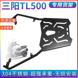 ✨火山運動📣機車貨架 機車後架 機車後貨架 後貨架 適用於三陽TL500後貨架改裝尾箱托架行李後備箱支架304不鏽貨架