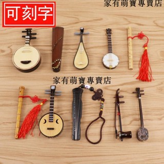 暢銷***民樂古箏二胡琵琶柳琴迷你樂器模型擺件中阮葫蘆絲笙揚琴古琴竹笛