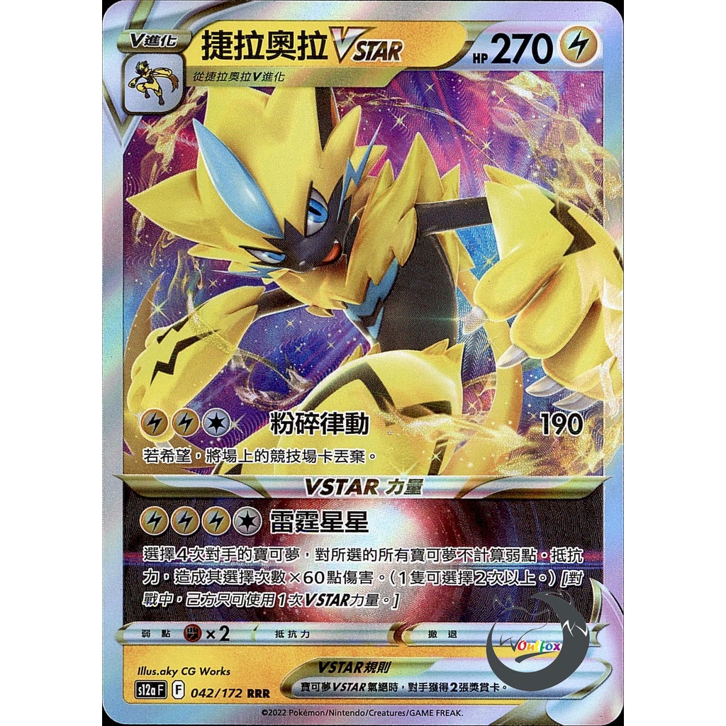 【奧特狐桌遊】現貨 PTCG 捷拉奧拉VSTAR S12a RRR 042/172 中文版 寶可夢集換式卡牌遊戲