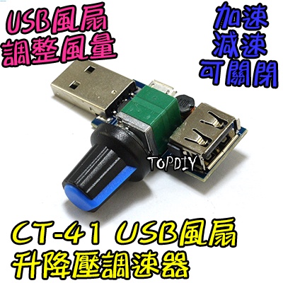 【TopDIY】CT-41 USB 風扇 VH 加強 風量 迷你 馬達 調速 調速板 升降壓 調速器 模組