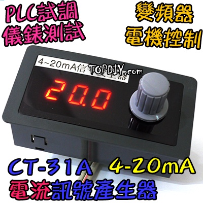 電流源【TopDIY】CT-31A 發生器 電流 信號 信號源 電流源 VG 控制器 恆流源 4-20mA 訊號產生器