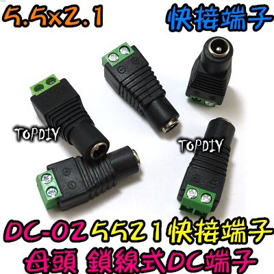 5521 母頭【TopDIY】DC-02 VC 快接端子 快速接頭 監視器接頭 DC 電源接頭 變壓器接頭 鎖線式