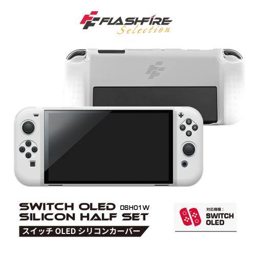 【NS】週邊 FlashFire Switch OLED 主機矽膠保護套(背面開窗)-白色(OSH01W) 墊腳石購物網