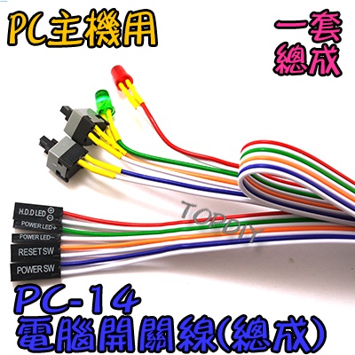 一套總成【TopDIY】PC-16 開機線 電腦開關線 機殼 PC POWER V2 重置 電源 主機 Reset鍵