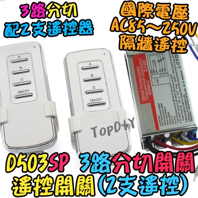 配2支遙控器【TopDIY】D503SP 分段 控制 電燈 VH LED燈具 3路 開關 多切 遙控開關 大功率