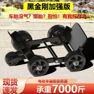 臺灣優品📌爆胎助推器 機車癟胎加大加寬推車器電動車破胎助力器三輪車爆胎移車 拖車器📌優惠款