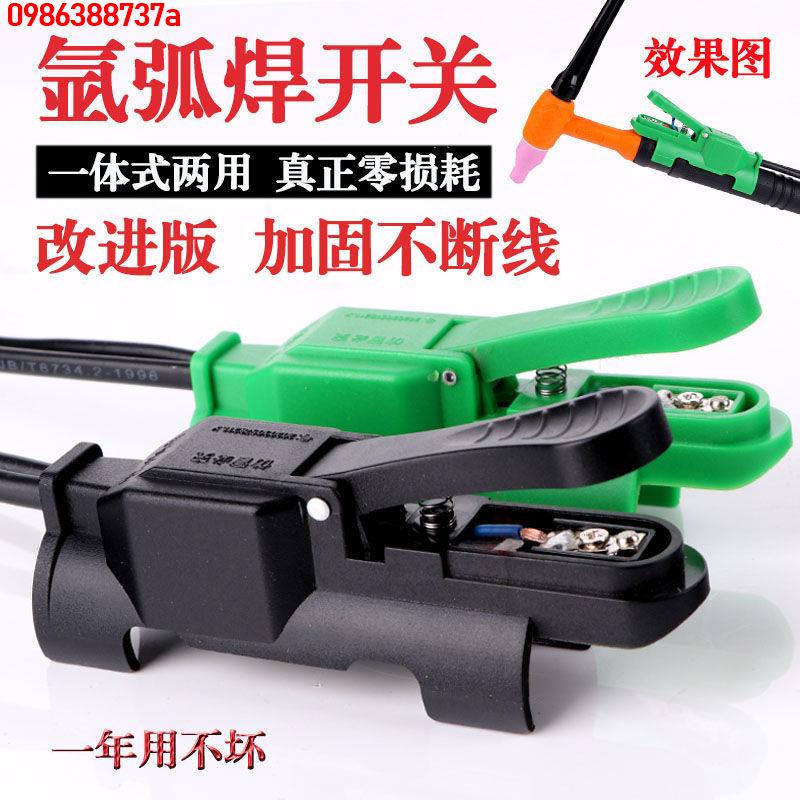 🔥 🔥【優品】 氬弧焊開關 無損耗新型一體式開關qq150氬弧焊槍開關芯氬弧焊配件