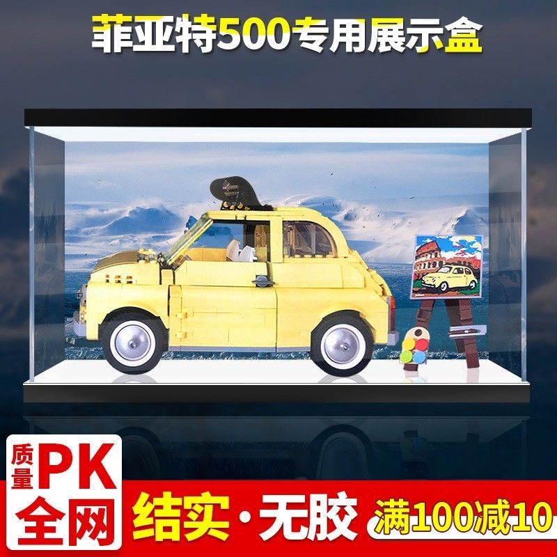 熱銷#亞克力展示盒樂高10271菲亞特500高透明積木模型專用防塵罩手辦盒#台灣新百利