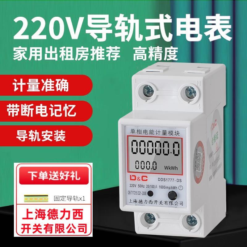 電錶 上海德力西小型導軌軌道式電表出租房家用電度表單相220v電能表