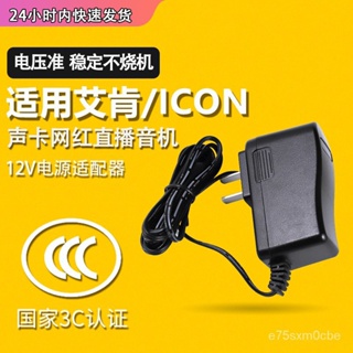魅西歐 艾肯聲卡電源適配器 適用ICON Mobile U/Utrack Pro外置聲卡充電線ICON電源線