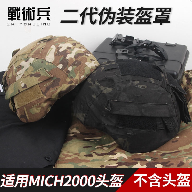 MICH2000二代盔布戰術頭盔CP迷彩盔罩 MC 米奇專業配重包附件袋