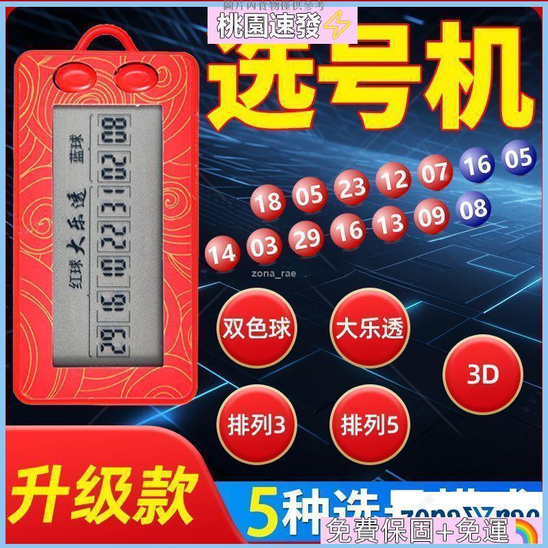 🎄台灣公司貨💮新款彩票機雙色球大樂透選號器電子搖號機搖獎神器智能ai算法分析