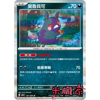 【米朧家】單卡販售 閃卡 莫魯貝可 SV4K 051/066 R 寶可夢中文卡牌