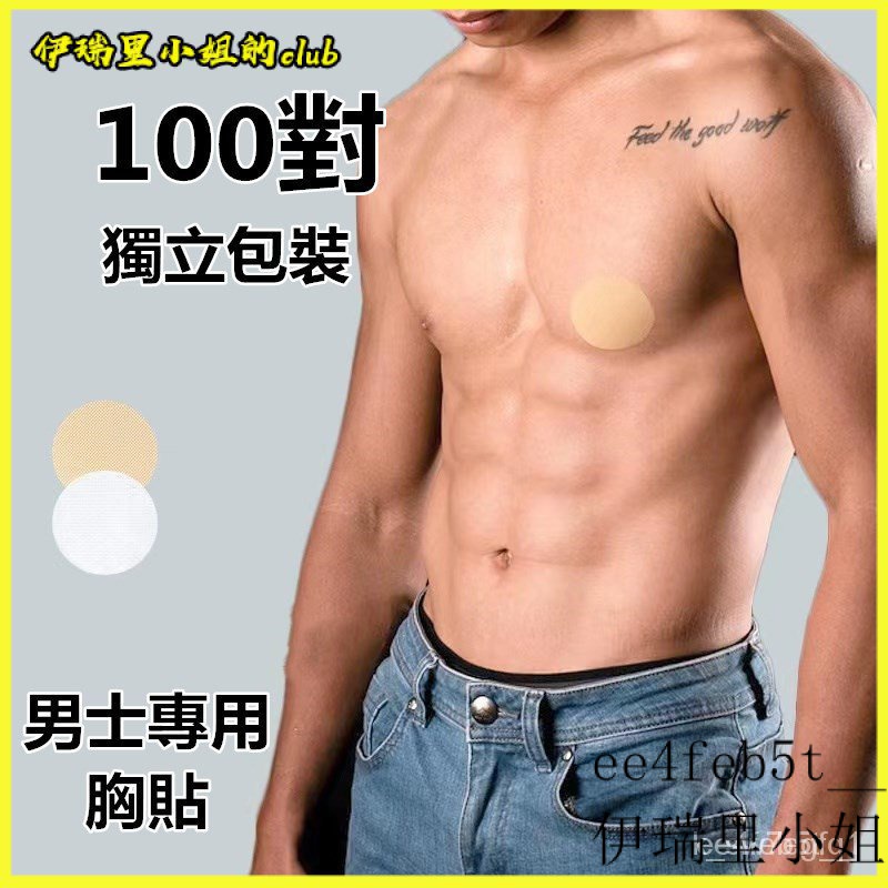 可開發票男士專用防凸點乳頭貼隱形一次性男生胸貼 乳貼 乳頭貼 胸貼 不激凸 男胸貼 一次性胸貼 防水 運動胸貼 防激凸胸